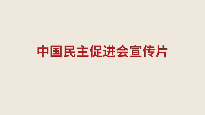 中国民主促进会宣传片