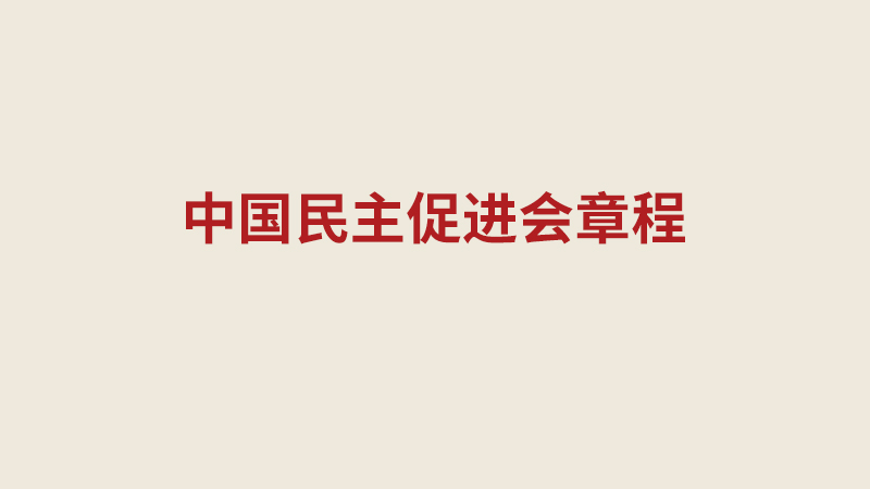 中国民主促进会章程